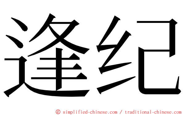 逢纪 ming font