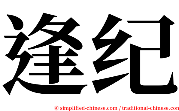 逢纪 serif font