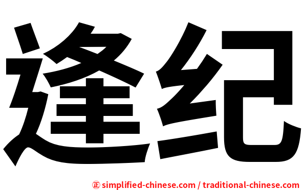 逢纪