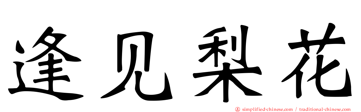 逢见梨花