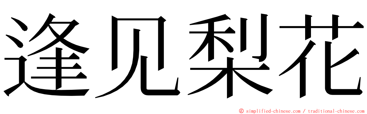 逢见梨花 ming font