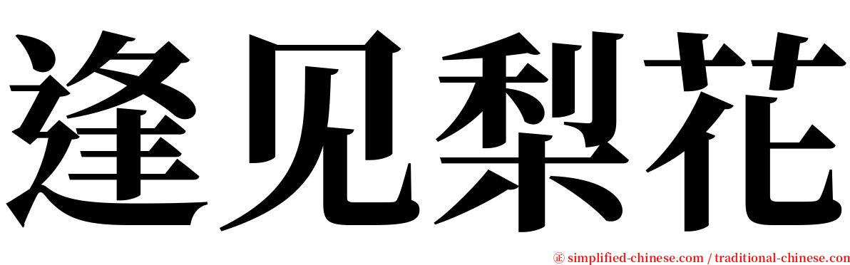 逢见梨花 serif font