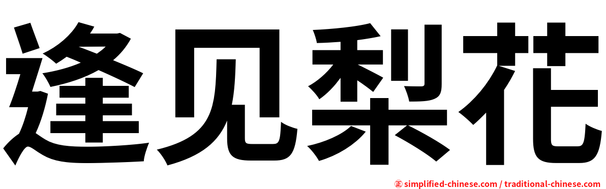 逢见梨花