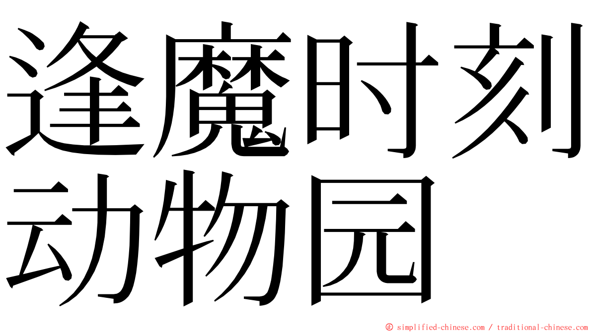 逢魔时刻动物园 ming font