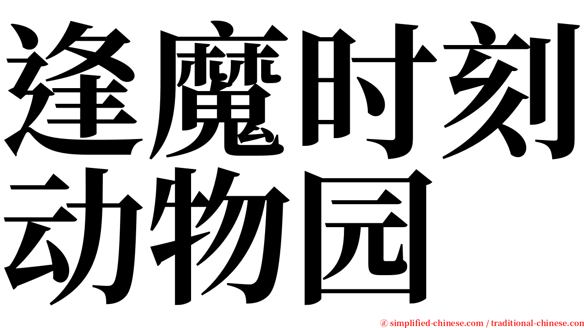 逢魔时刻动物园 serif font