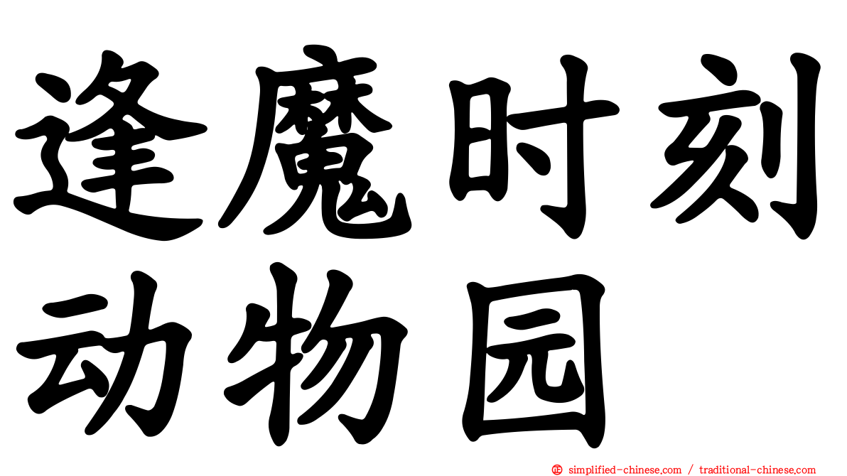 逢魔时刻动物园
