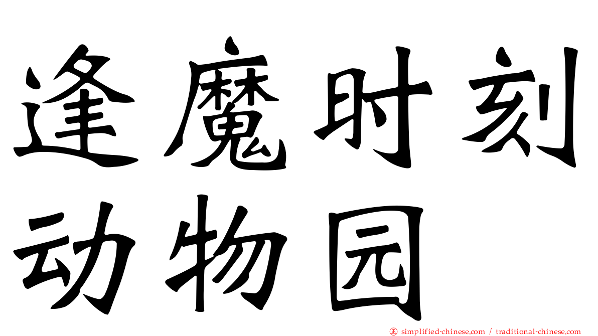 逢魔时刻动物园