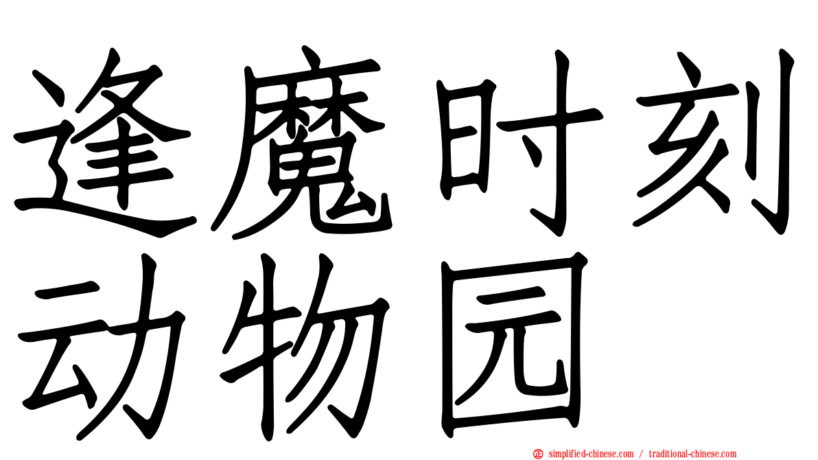 逢魔时刻动物园
