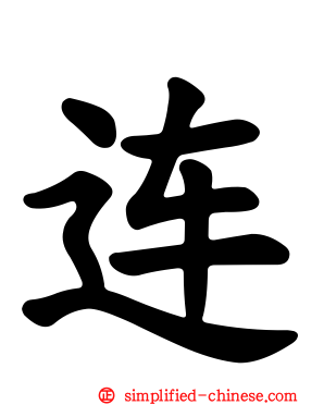 连