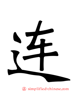 连
