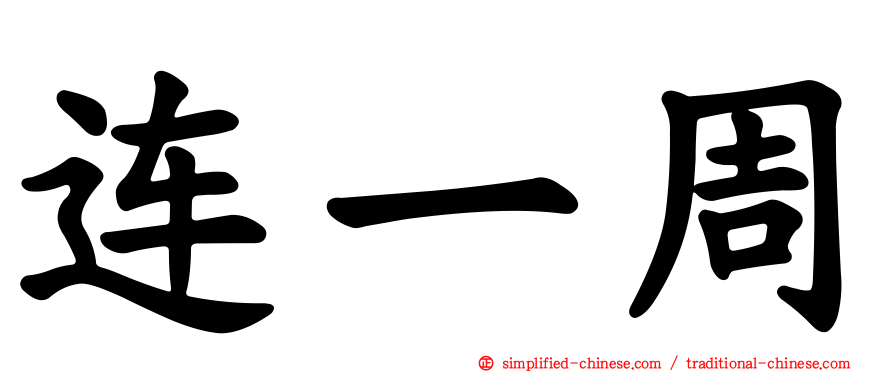 连一周