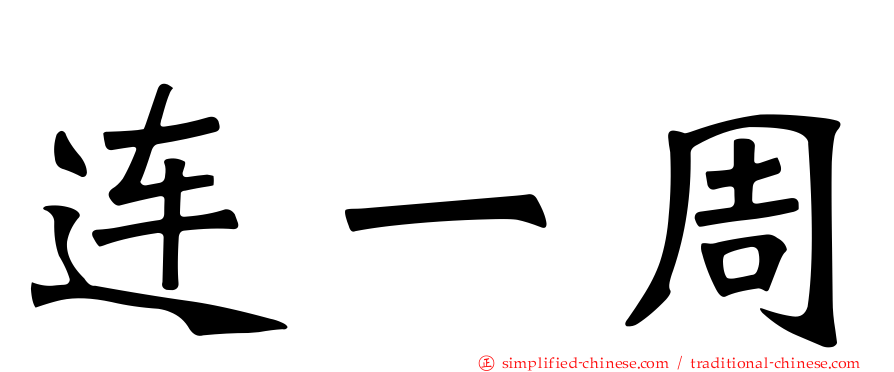 连一周