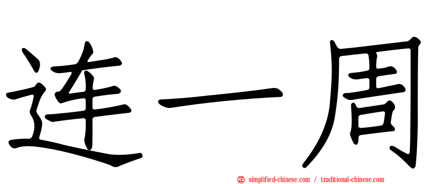 连一周