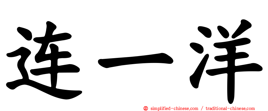连一洋