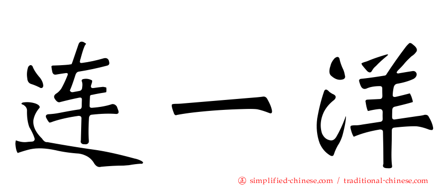 连一洋