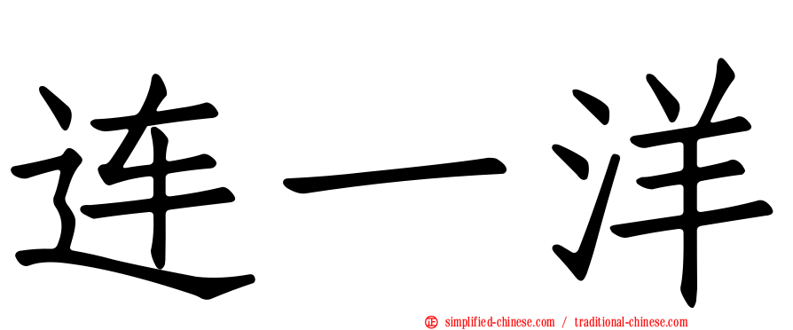 连一洋