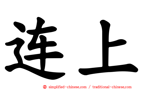 连上