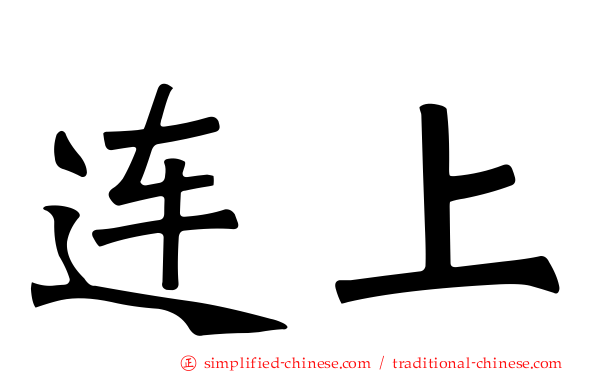 连上