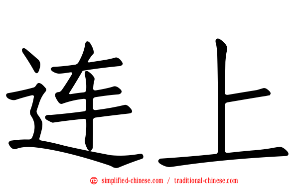 连上