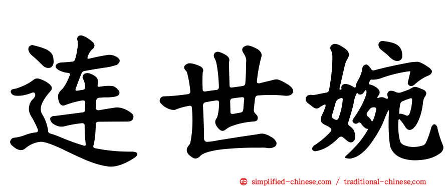 连世婉