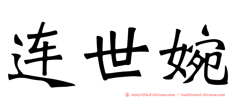 连世婉