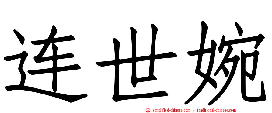 连世婉