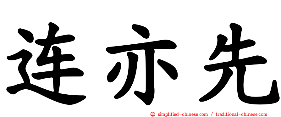 连亦先