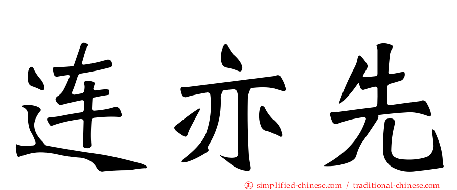 连亦先