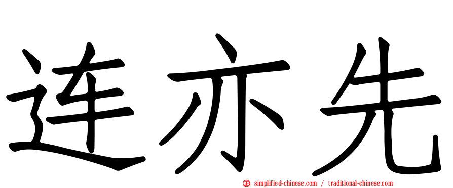 连亦先
