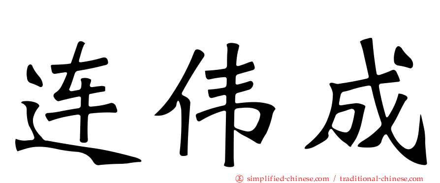 连伟成