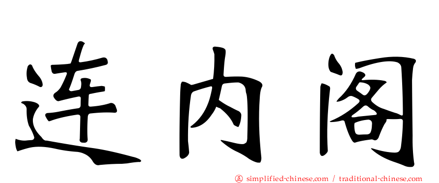 连内阁