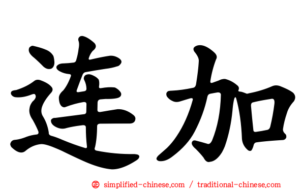 连加