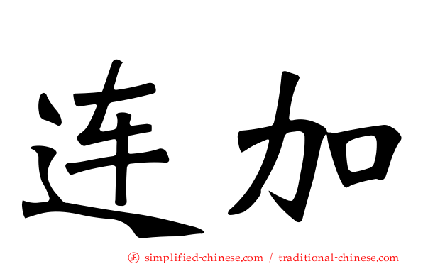 连加