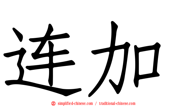 连加