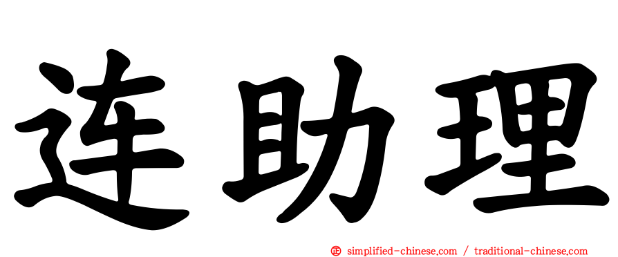 连助理
