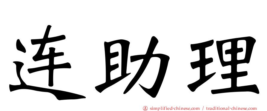连助理