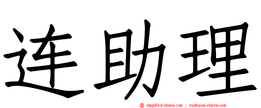 连助理