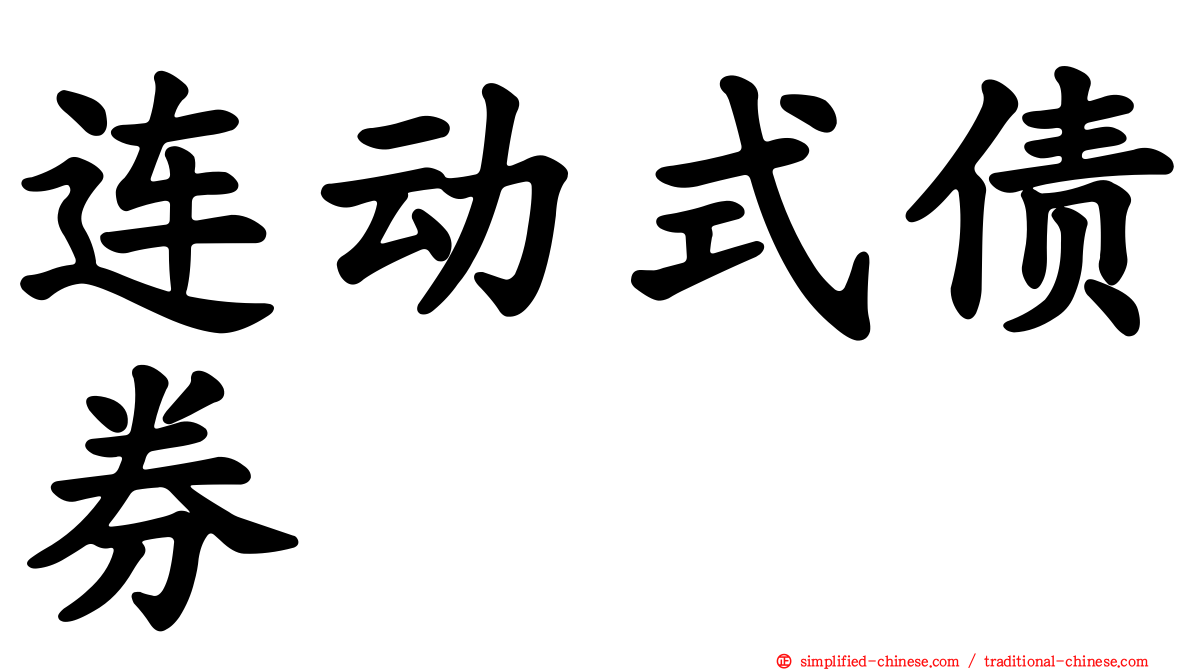 连动式债券