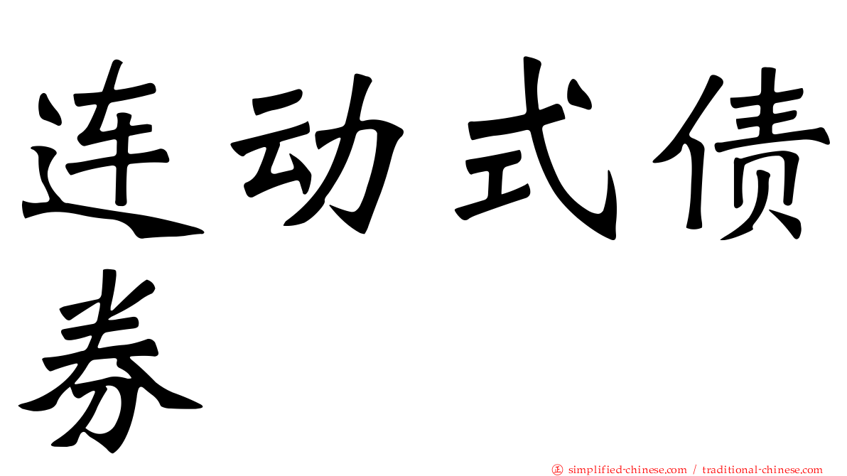 连动式债券