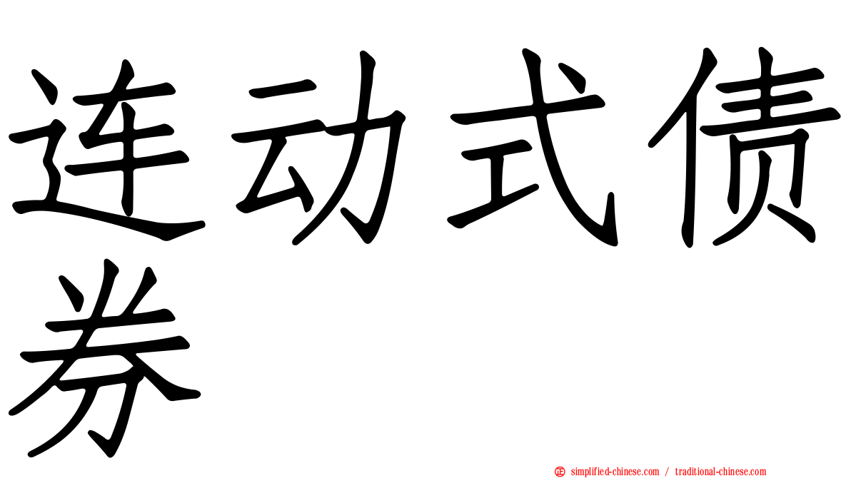 连动式债券