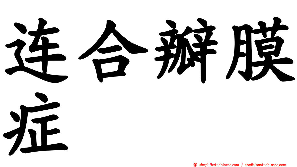连合瓣膜症