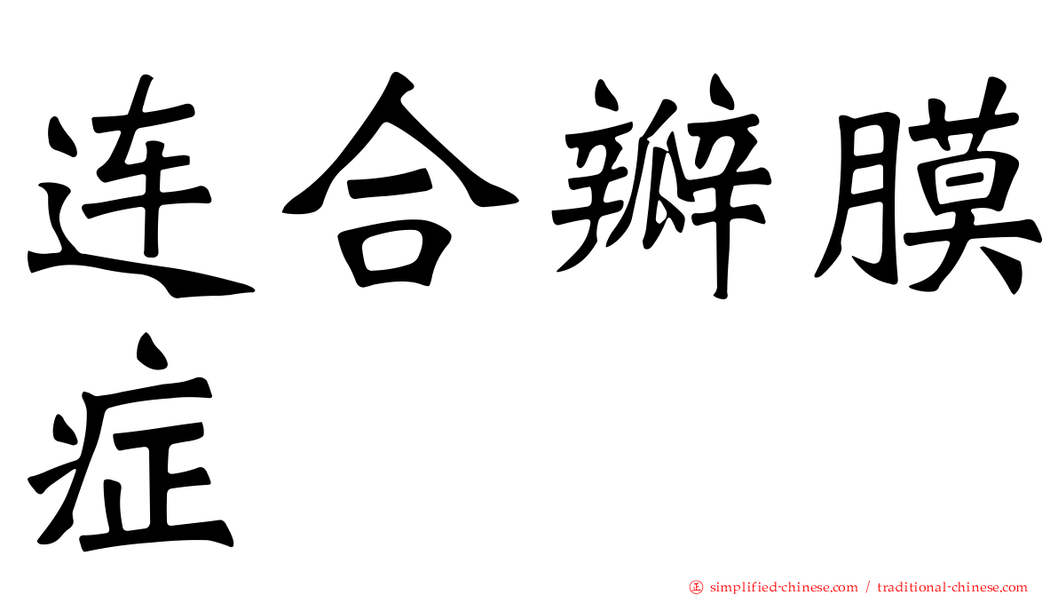 连合瓣膜症