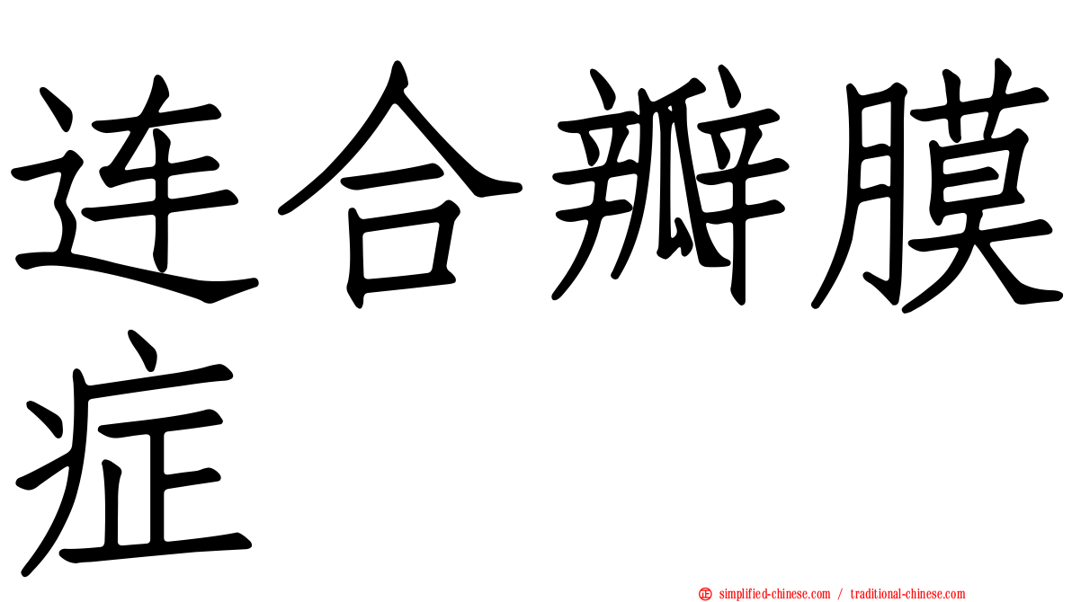 连合瓣膜症