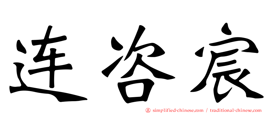 连咨宸
