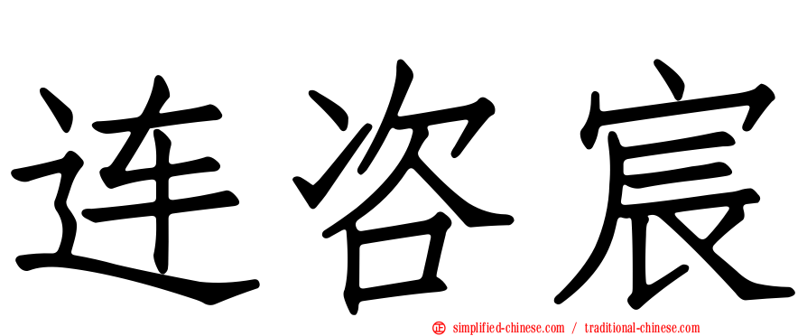 连咨宸