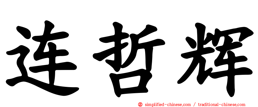 连哲辉