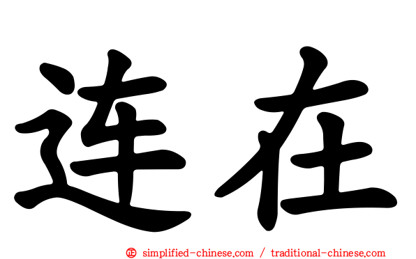 连在