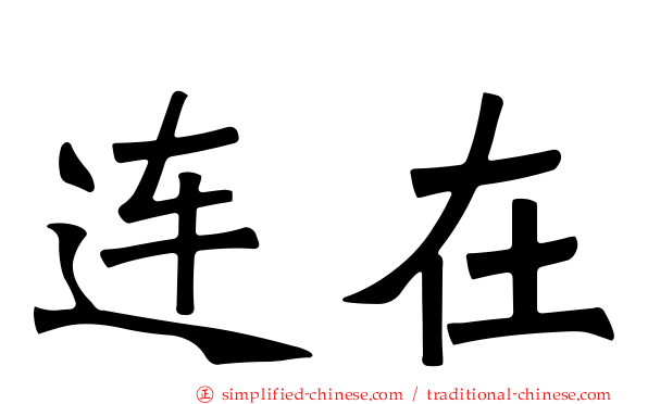 连在