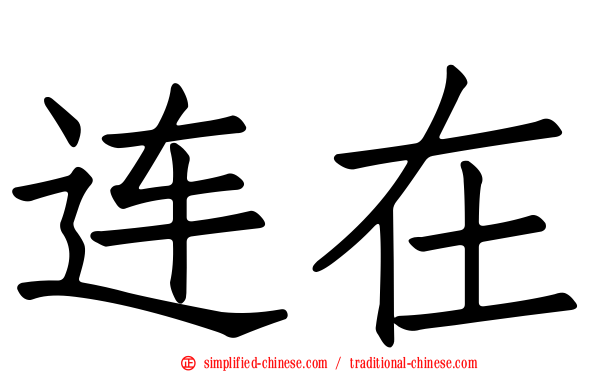 连在