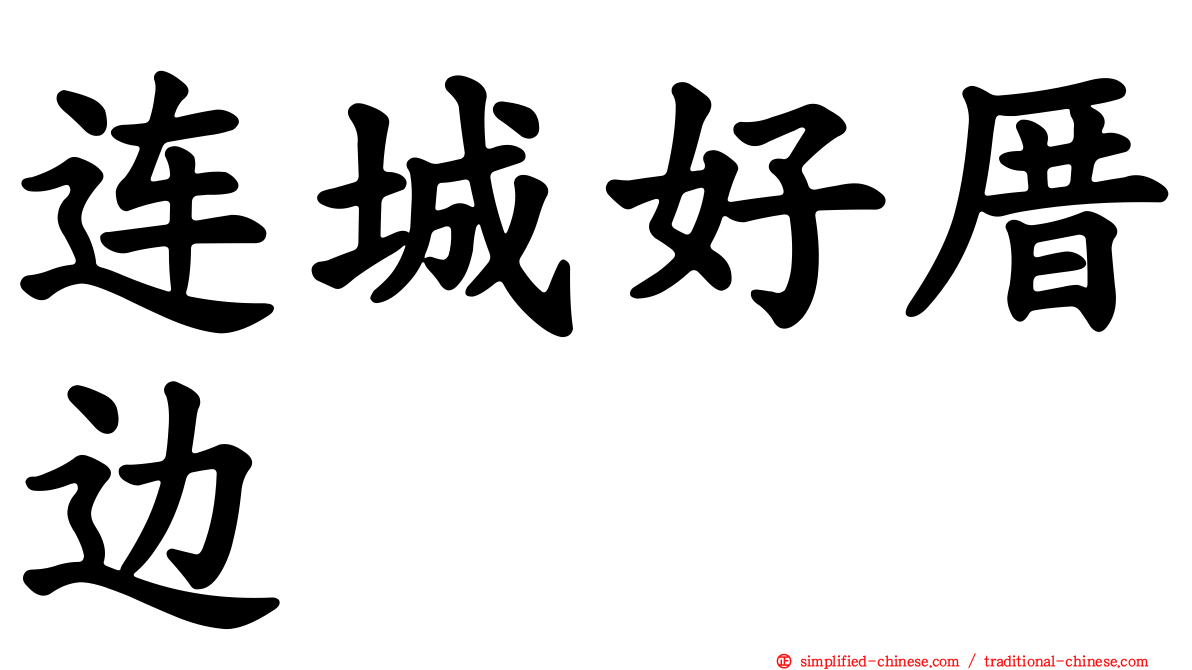 连城好厝边